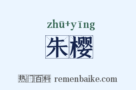 朱樱是什么意思的图片